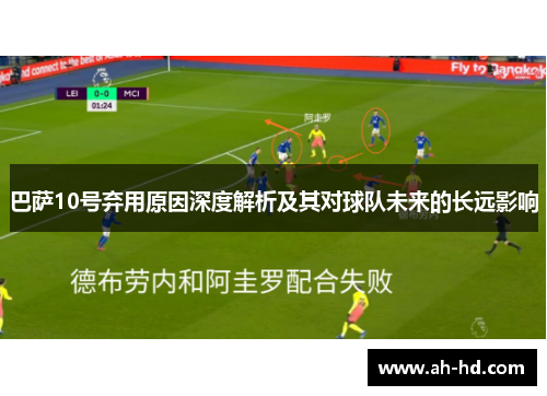 巴萨10号弃用原因深度解析及其对球队未来的长远影响