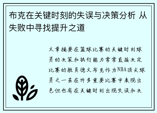 布克在关键时刻的失误与决策分析 从失败中寻找提升之道