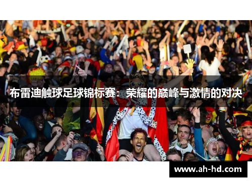 布雷迪触球足球锦标赛：荣耀的巅峰与激情的对决
