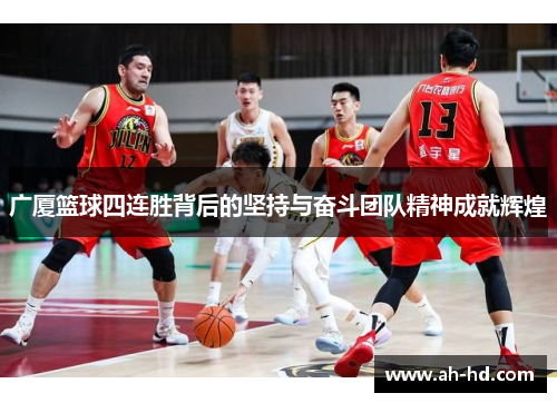 广厦篮球四连胜背后的坚持与奋斗团队精神成就辉煌