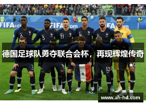 德国足球队勇夺联合会杯,再现辉煌传奇 德国足球队勇夺联合会杯,再现辉煌传奇