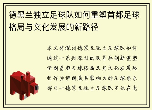 德黑兰独立足球队如何重塑首都足球格局与文化发展的新路径