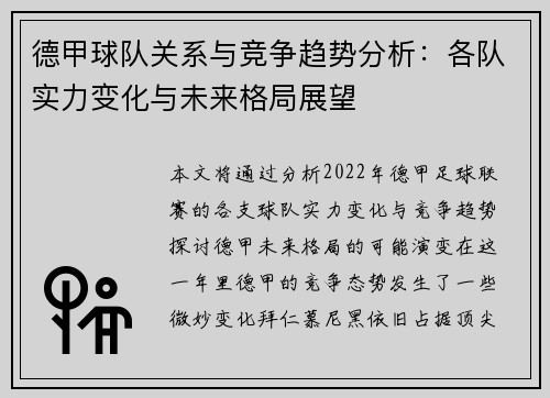 德甲球队关系与竞争趋势分析：各队实力变化与未来格局展望
