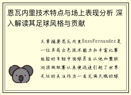 恩瓦内里技术特点与场上表现分析 深入解读其足球风格与贡献
