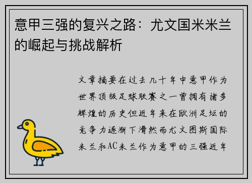意甲三强的复兴之路：尤文国米米兰的崛起与挑战解析