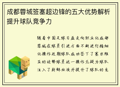 成都蓉城签塞超边锋的五大优势解析提升球队竞争力