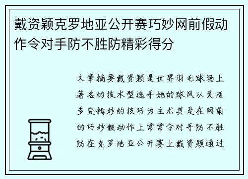 戴资颖克罗地亚公开赛巧妙网前假动作令对手防不胜防精彩得分