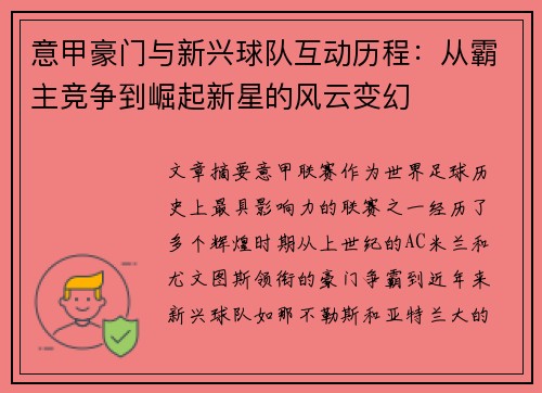 意甲豪门与新兴球队互动历程:从霸主竞争到崛起新星的风云变幻 意甲豪门与新兴球队互动历程:从霸主竞争到崛起新星的风云变幻