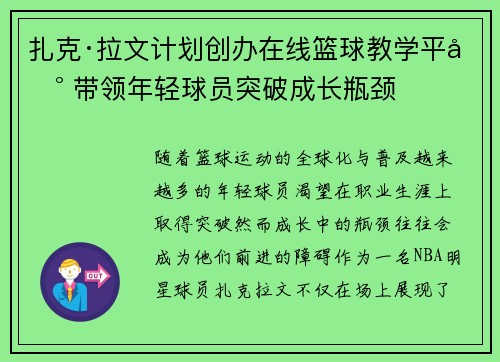 扎克·拉文计划创办在线篮球教学平台 带领年轻球员突破成长瓶颈