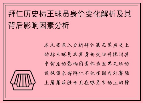拜仁历史标王球员身价变化解析及其背后影响因素分析