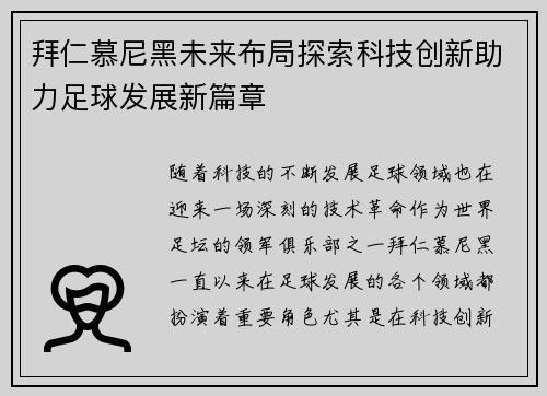 拜仁慕尼黑未来布局探索科技创新助力足球发展新篇章