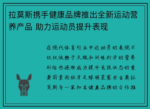 拉莫斯携手健康品牌推出全新运动营养产品 助力运动员提升表现