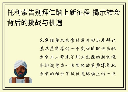 托利索告别拜仁踏上新征程 揭示转会背后的挑战与机遇 托利索告别拜仁踏上新征程 揭示转会背后的挑战与机遇
