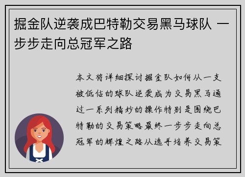 掘金队逆袭成巴特勒交易黑马球队 一步步走向总冠军之路