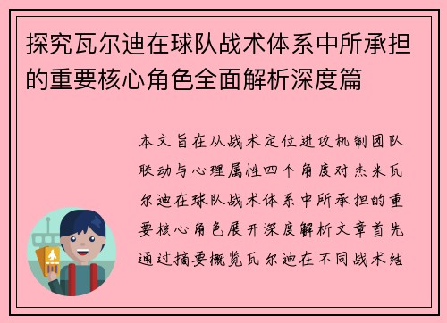 探究瓦尔迪在球队战术体系中所承担的重要核心角色全面解析深度篇