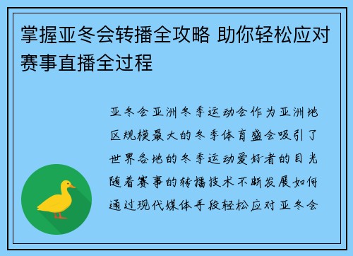 掌握亚冬会转播全攻略 助你轻松应对赛事直播全过程