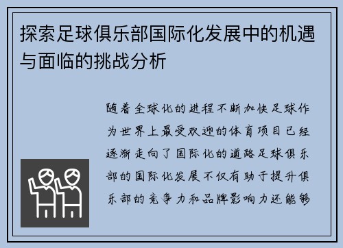 探索足球俱乐部国际化发展中的机遇与面临的挑战分析