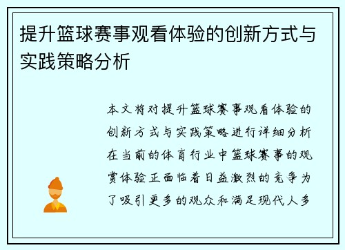 提升篮球赛事观看体验的创新方式与实践策略分析 提升篮球赛事观看体验的创新方式与实践策略分析