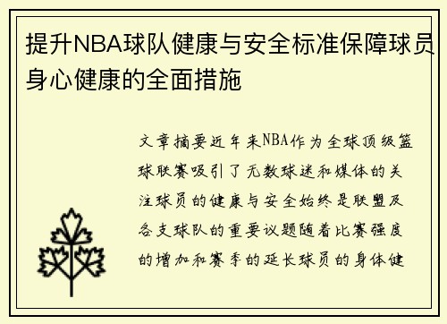 提升NBA球队健康与安全标准保障球员身心健康的全面措施