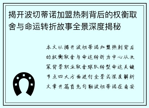 揭开波切蒂诺加盟热刺背后的权衡取舍与命运转折故事全景深度揭秘 揭开波切蒂诺加盟热刺背后的权衡取舍与命运转折故事全景深度揭秘