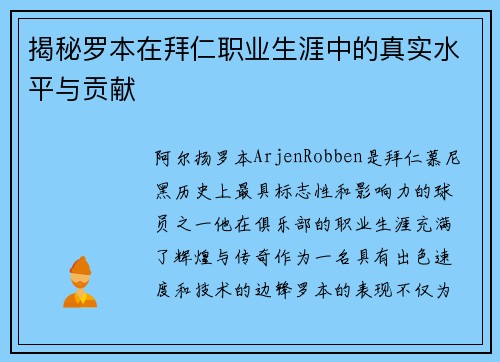 揭秘罗本在拜仁职业生涯中的真实水平与贡献