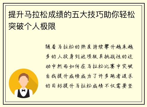 提升马拉松成绩的五大技巧助你轻松突破个人极限