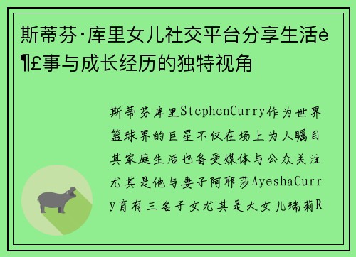 斯蒂芬·库里女儿社交平台分享生活趣事与成长经历的独特视角