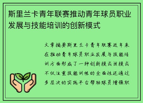 斯里兰卡青年联赛推动青年球员职业发展与技能培训的创新模式