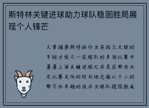 斯特林关键进球助力球队稳固胜局展现个人锋芒