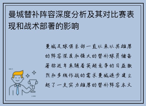 曼城替补阵容深度分析及其对比赛表现和战术部署的影响