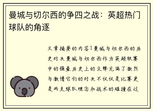 曼城与切尔西的争四之战：英超热门球队的角逐