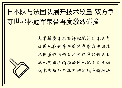 日本队与法国队展开技术较量 双方争夺世界杯冠军荣誉再度激烈碰撞