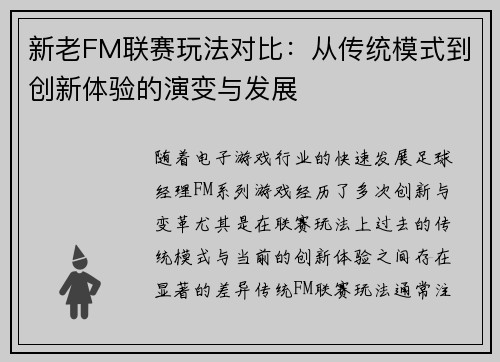 新老FM联赛玩法对比：从传统模式到创新体验的演变与发展