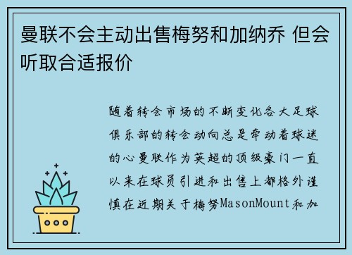 曼联不会主动出售梅努和加纳乔 但会听取合适报价