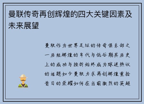 曼联传奇再创辉煌的四大关键因素及未来展望