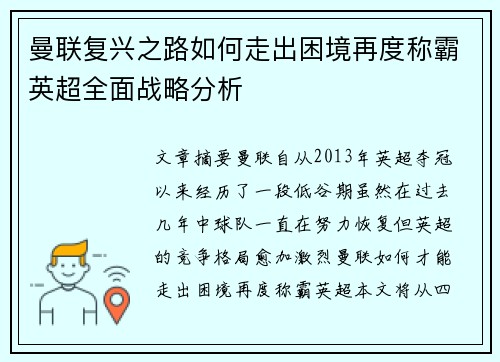 曼联复兴之路如何走出困境再度称霸英超全面战略分析