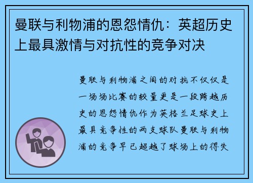 曼联与利物浦的恩怨情仇：英超历史上最具激情与对抗性的竞争对决