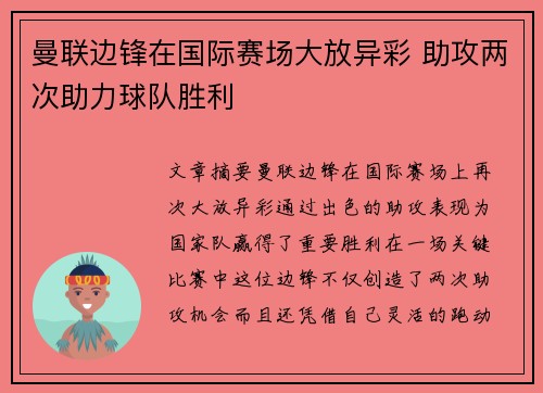 曼联边锋在国际赛场大放异彩 助攻两次助力球队胜利