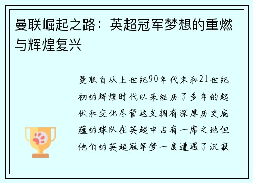 曼联崛起之路：英超冠军梦想的重燃与辉煌复兴