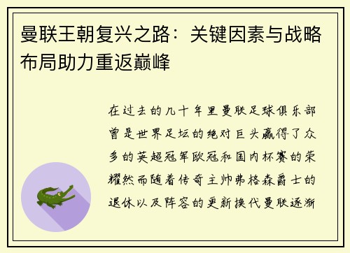 曼联王朝复兴之路：关键因素与战略布局助力重返巅峰