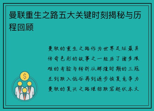曼联重生之路五大关键时刻揭秘与历程回顾