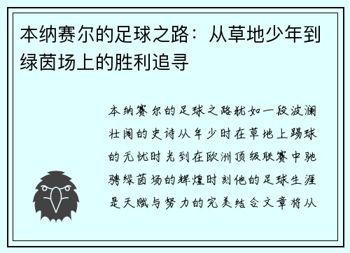 本纳赛尔的足球之路：从草地少年到绿茵场上的胜利追寻