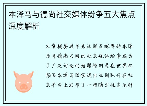 本泽马与德尚社交媒体纷争五大焦点深度解析