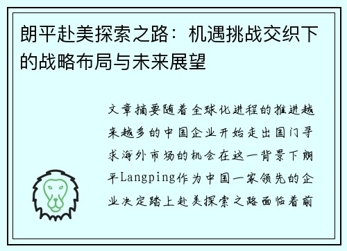 朗平赴美探索之路：机遇挑战交织下的战略布局与未来展望