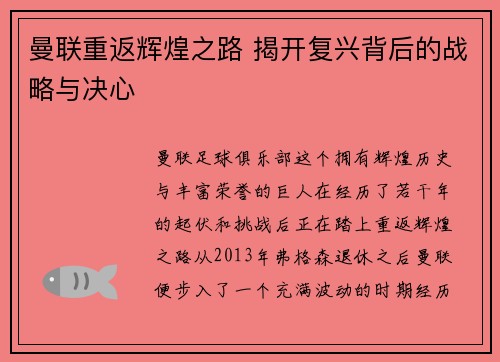 曼联重返辉煌之路 揭开复兴背后的战略与决心