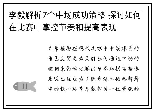 李毅解析7个中场成功策略 探讨如何在比赛中掌控节奏和提高表现