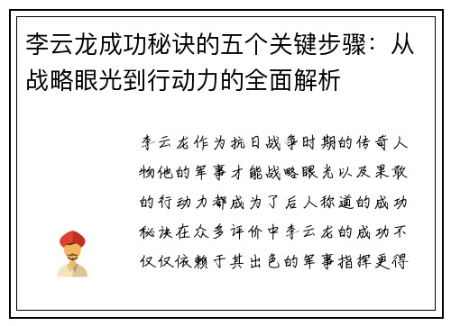 李云龙成功秘诀的五个关键步骤：从战略眼光到行动力的全面解析