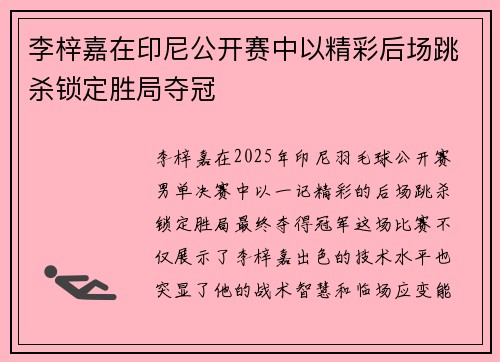 李梓嘉在印尼公开赛中以精彩后场跳杀锁定胜局夺冠