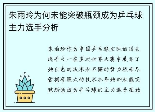 朱雨玲为何未能突破瓶颈成为乒乓球主力选手分析