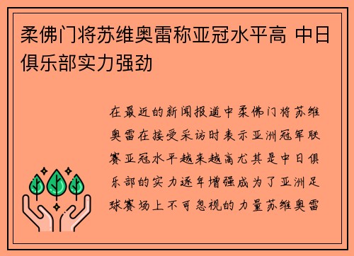 柔佛门将苏维奥雷称亚冠水平高 中日俱乐部实力强劲